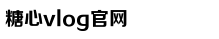 糖心vlog